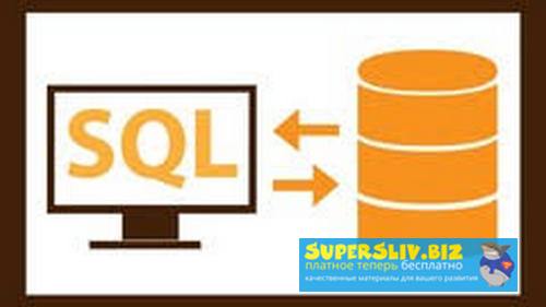 [Udemy] Михаил Лермонтов - Учим SQL (2020)_0.jpg